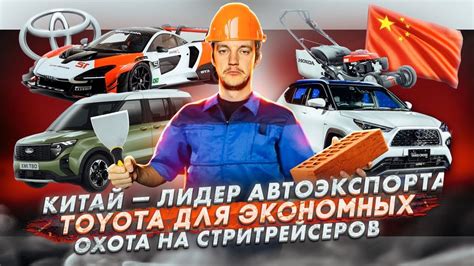 Китай — лидер автоэкспорта | Toyota для экономных | Охота на ...