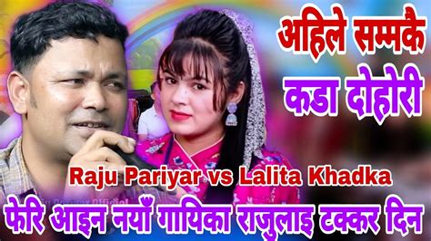 फर आइन नय गयक रजलइ टककर दन Raju Pariyar vs Lalita Khadka