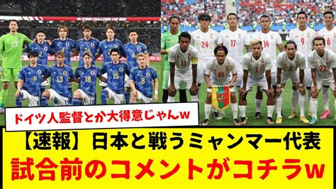 【速報】サッカー日本代表と対戦する、ミャンマー代表さんの試合前のコメントがコチラです・・・ドイツ人監督さんらしい・・・ Youtube