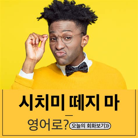 기초영어공부 시치미 떼지 마~ 영어로