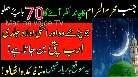 Aaj Muharram Ul Haram 2024 Ka Chand Nazar Aagya 70 Bar Parhlo