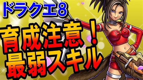 【ドラクエ8】最弱スキルランキングtop5がおすすめできないレベルだった･･･絶対に育ててはいけないハズレ枠はどれ？振り分けミスでもリセット