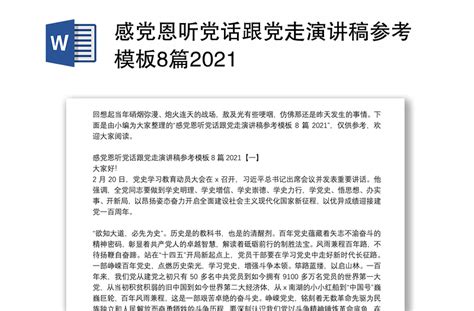 感党恩听党话跟党走演讲稿参考模板8篇2021 Word文档 工图网