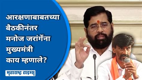 Cm Eknath Shinde On Manoj Jarange मनोज जरांगेंना मुख्यमंत्री एकनाथ