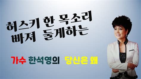 🥇가수 한석영 당신은 왜타이틀곡 세이클럽 트로트커피숍 인터넷실시간 영상전화라이브 전화노래방cover Youtube