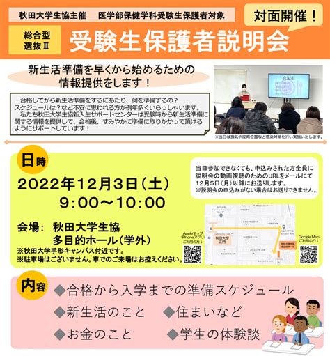 【総合Ⅱ】 受験生保護者説明会 秋田大学生活協同組合の受験生・新入生サポート