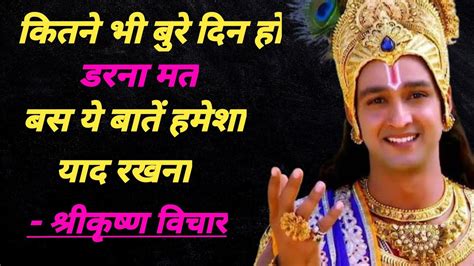 कितने भी बुरे दिन हो डरना मत। Krishna Motivational Speech। Krishna Vichar Youtube