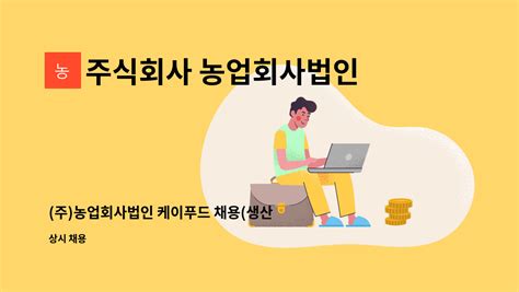 주식회사 농업회사법인 케이푸드 주농업회사법인 케이푸드 채용생산및포장 더팀스