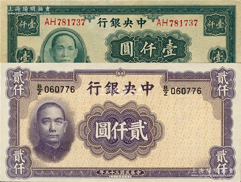 中央银行纸币2种，详分：1945年大业版壹仟圆双字轨，1946年华德路版贰仟圆，资深藏家出品，九八成新 江南藏韵·中国纸币（2） 拍卖结果