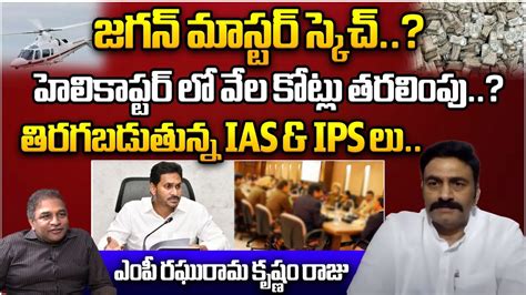 Mp Raghu Rama Krishnam Raju Shocking Comments On Ys Jagan Chandrababu