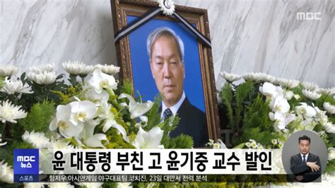 Funeral Ceremony Held for Late Professor Yoon Ki-joong, Father of ...