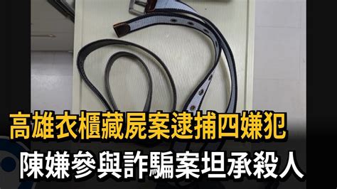 高雄衣櫃藏屍案逮捕4嫌犯 陳姓主嫌坦承殺人－民視新聞 Youtube