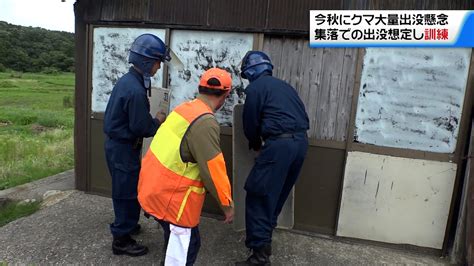 今秋のクマ大量出没に備え 集落での出没想定し訓練 石川・羽咋市 ライブドアニュース