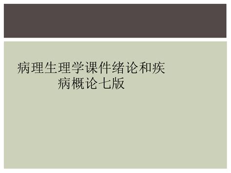 病理生理学课件绪论和疾病概论七版word文档在线阅读与下载无忧文档