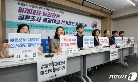 공론조사 역행하는 선거제 개편논의 규탄 기자회견 네이트 뉴스