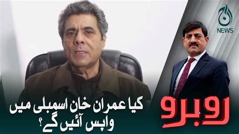Kiya Imran Khan Assembly Main Wapis Ayen Gay Aaj News YouTube