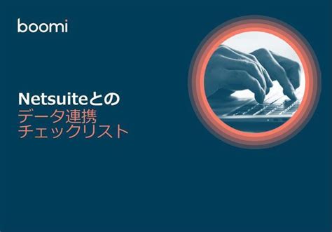 複雑なnetsuiteとのデータ連携、計画・実施時に考慮すべきポイントとは ホワイトペーパー Iaas／paas／pcaas