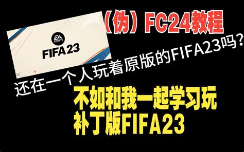 如何在fifa23当中游玩fc24 如何在fifa23当中打补丁（教程） 自律小奥特曼hjj 学习 哔哩哔哩视频