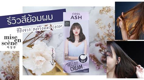 รีวิวสีผม Cool Ash Hello Cream X Blackpink Mise En Scene Youtube