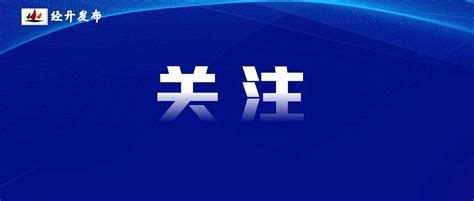 郑州发布35号通告：今日12时起，全市中高风险地区全部清零，封闭、封控区域全部解除疫情