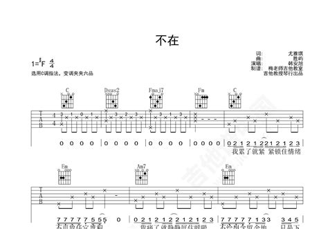 不在吉他谱 韩安旭 C调弹唱谱 附视频演示 吉他谱中国