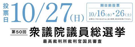 【衆院選2024】投票日は10月27日 日 、「子育て支援」も投票結果次第です よどきかく