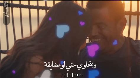 عمرو دياب Amr Diab حاله واتسشوفى إزاي جميلة وانتى كده رايقة ️😍👩‍ ️‍👨