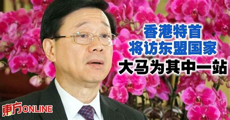 香港特首将访东盟国家 大马为其中一站 国际 東方網 馬來西亞東方日報