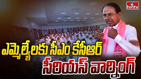 ఎమ్మెల్యేలకు సీఎం కేసీఆర్ సీరియస్ వార్నింగ్ Cm Kcr Serious Warning