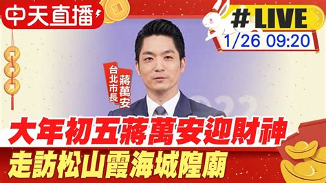 【中天直播 Live】大年初五蔣萬安迎財神 走訪松山霞海城隍廟 20230126 中天新聞ctinews Youtube