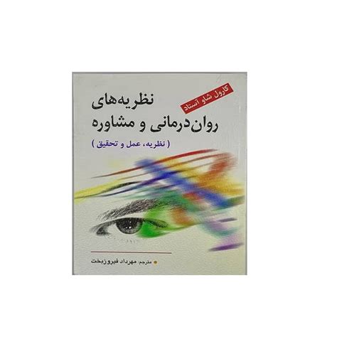 قیمت و خرید کتاب نظریه های روان درمانی و مشاوره اثر کارول شاو آستاد نشر