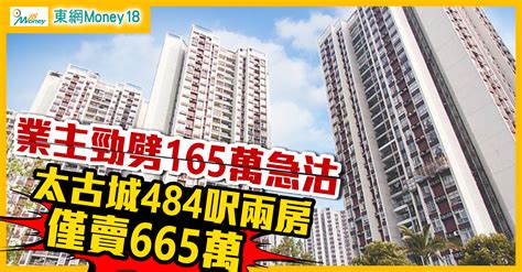 業主「散貨」勁劈165萬？太古城兩房只賣665萬元｜即時新聞｜產經｜oncc東網