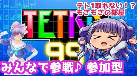 【テトリス99tetris99】きませり何かする配信ってテトリス99で遊ぼう彡【参加型】 Youtube