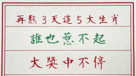 老人言：再熬3天這5大生肖，誰也惹不起，大獎中不停 硬笔书法 手写 中国书法 中国語 书法 老人言 中國書法 老人 傳統文化 生肖運勢 生肖 十二生肖 Youtube