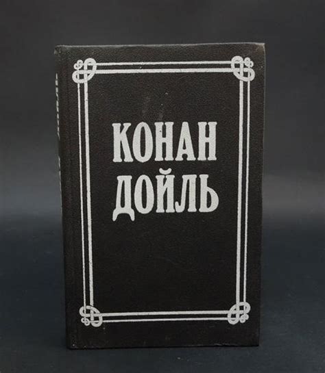 Купить книгу Артур Конан Дойль Собрание сочинений в 8 томах Конан Дойль ...