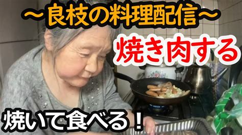 【関慎吾】良枝 残ってる材料で焼き肉をする！ 20230412 Youtube