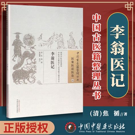 正版李翁医记清焦循著古籍整理丛书原文无删减基础入门书籍临床经验可搭伤寒论黄帝内经本草纲目神农本草经脉经等购买虎窝淘