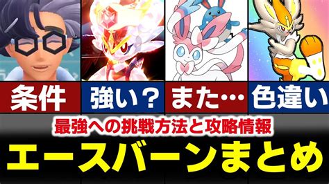 【ポケモンsv】最強エースバーン 星7 攻略まとめ情報 レイド用ポケモン ソロレイド テラレイドバトル ニンフィア マリルリ フラージェス