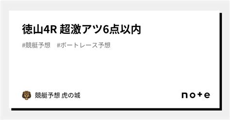 🔥徳山4r🔥 超激アツ🔥6点以内🔥｜競艇予想 虎の城