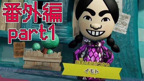 あたなるを作るよミートピア、久しぶり皆に会いに行く番外編miitopia） Youtube