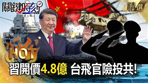 習近平開價48億「台灣飛官險叛逃」！駕直升機ch47停靠「可疑山東號」一路往南藏驚人共諜案！？【關鍵時刻】 Youtube