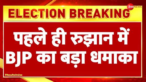 Lok Sabha Election Results 2024 Update पहले ही रुझान में Bjp का बड़ा