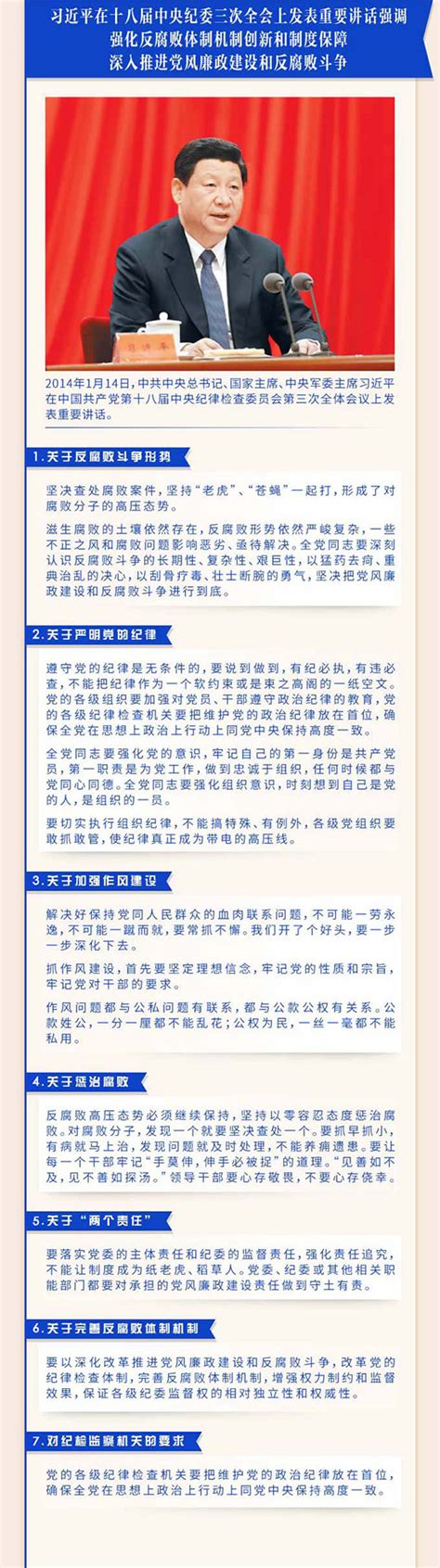 一图读懂：习近平总书记在十八届中央纪委历次全会上的重要讲话 反腐倡廉 人民网