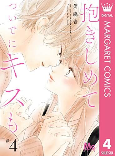 抱きしめて ついでにキスも 4 マーガレットコミックスdigital 美森青 少女マンガ Kindleストア Amazon