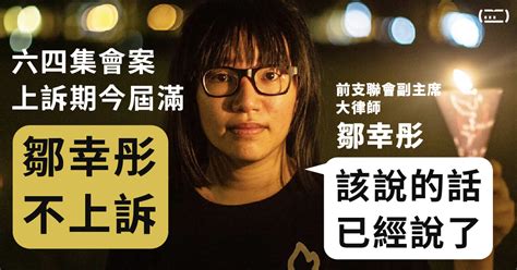 六四集會案上訴期今屆滿 鄒幸彤不上訴：該說的話已經說了 香港新聞 同文 Commons