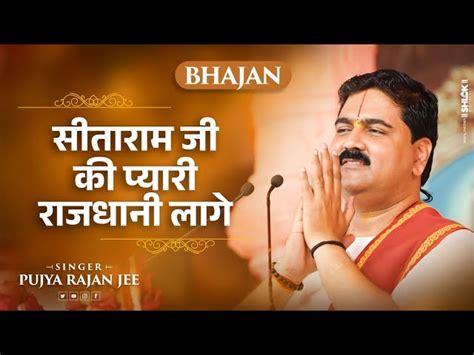 Sita Ram Ji Ki Pyari Rajdhani Lage Lyrics In Hindi सीता राम जी की