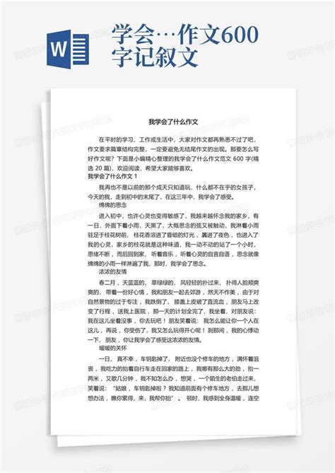 我学会了什么作文范文600字精选20篇word模板下载编号qwkddmen熊猫办公