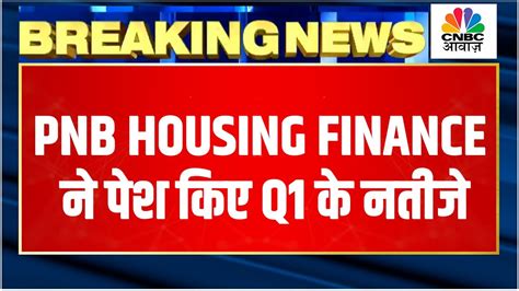 PNB Housing Finance Q1 Results Breaking कपन क नतज म Revenue