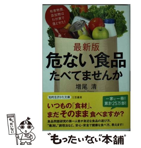 家庭でできる食品添加物・農薬を落とす方法 食材の選び方、下ごしらえ、食べ方の工夫まで 増尾 清 Php研究所 【送料無料】【中古