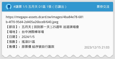 讓票 15 五月天 D1區 1張（已讓出） 票券交流板 Dcard